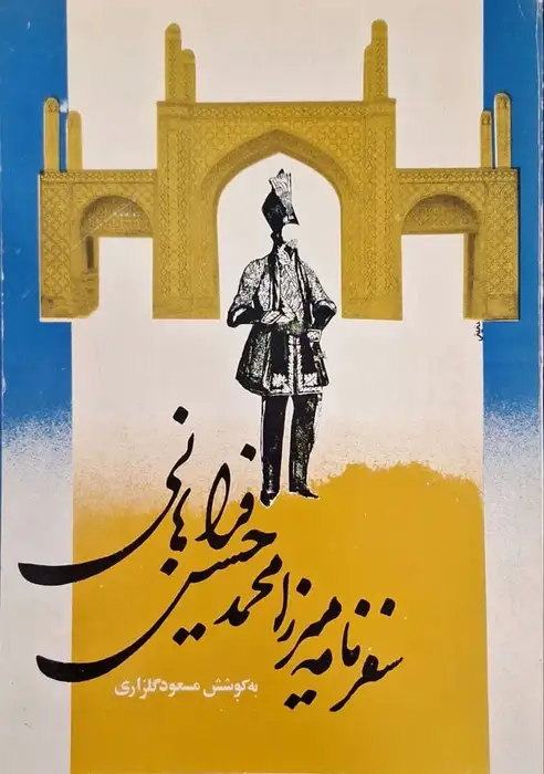 سفرنامه میرزا محمدحسن فراهانی