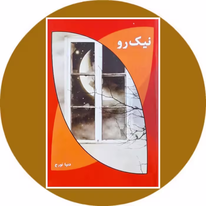 کتاب نیک‌رو- خرید با تخفیف چهل درصد از کتاب دایره قهوه ای