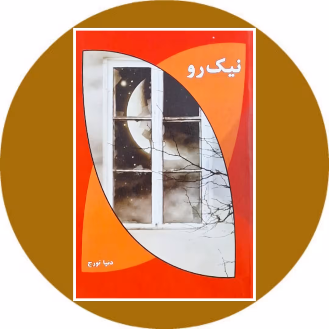 کتاب نیک‌رو- خرید با تخفیف چهل درصد از کتاب دایره قهوه ای