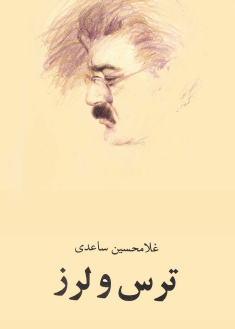 دانلود رایگان کتاب ترس و لرز با فرمت pdf