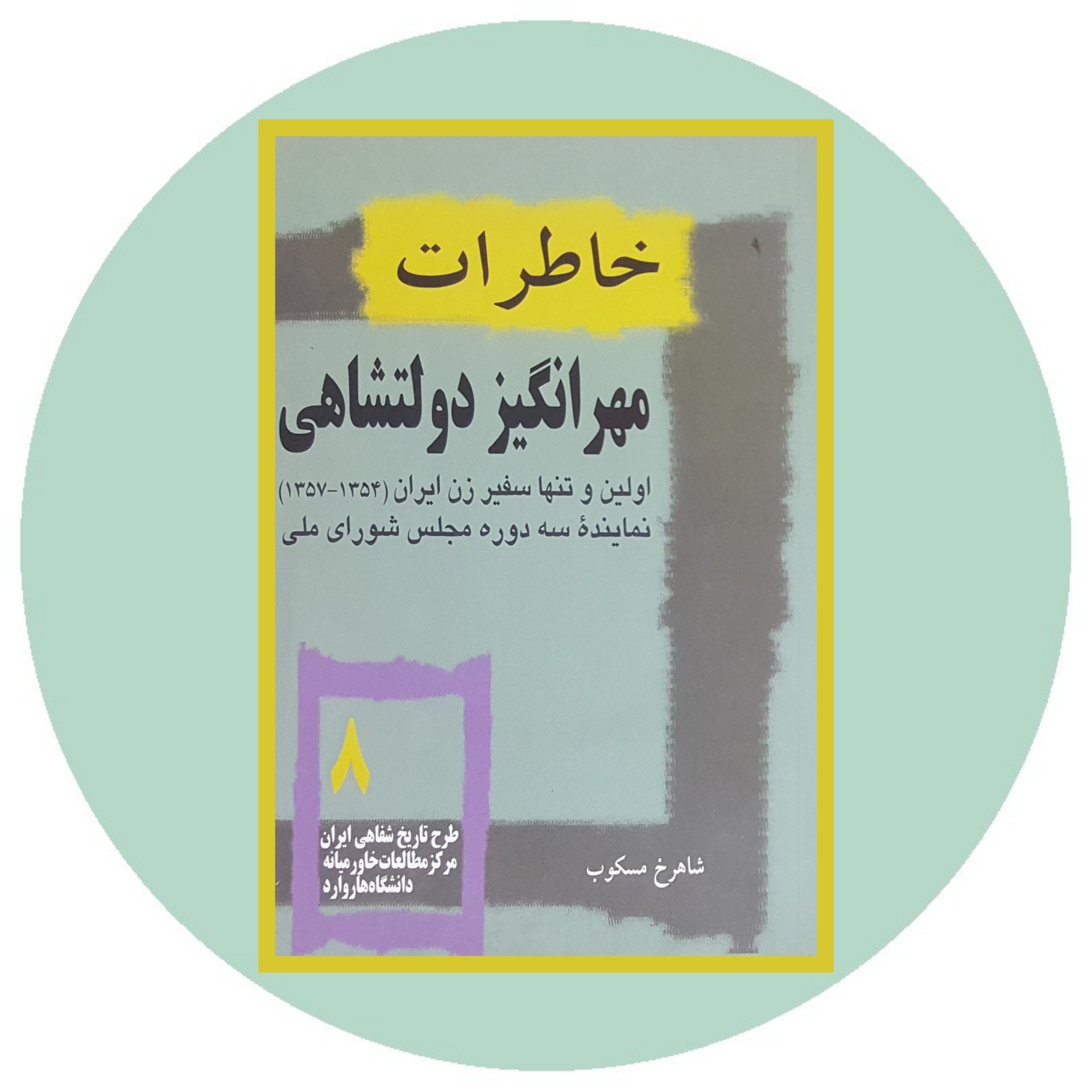 کتاب خاطرات مهرانگیز دولتشاهی - خرید با تخفیف چهل درصد ازکتاب دایره قهوه ای -