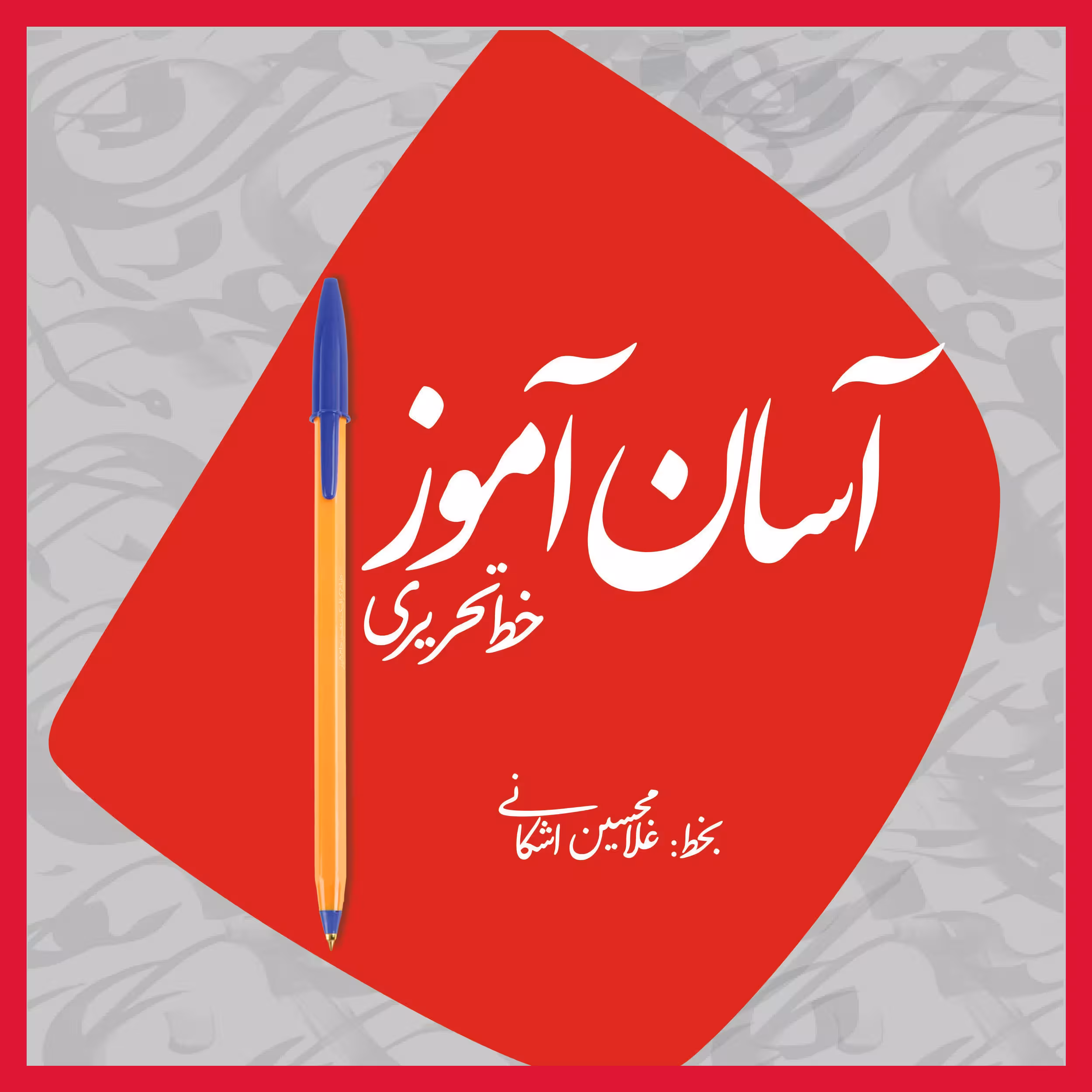 کتاب آسان‌آموز خط تحریری اثر غلامحسین اشکانی از انتشارات سازوکار