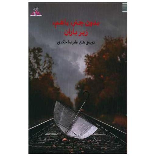 کتاب بدون چتر با هم زیر باران (ترنجستان) اثر علیرضا حکمتی