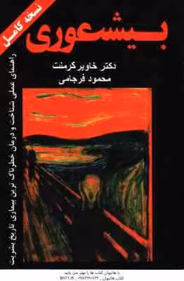 بیشعوری ( خاویر کرمنت – محمود فرجامی ) نسخه کامل