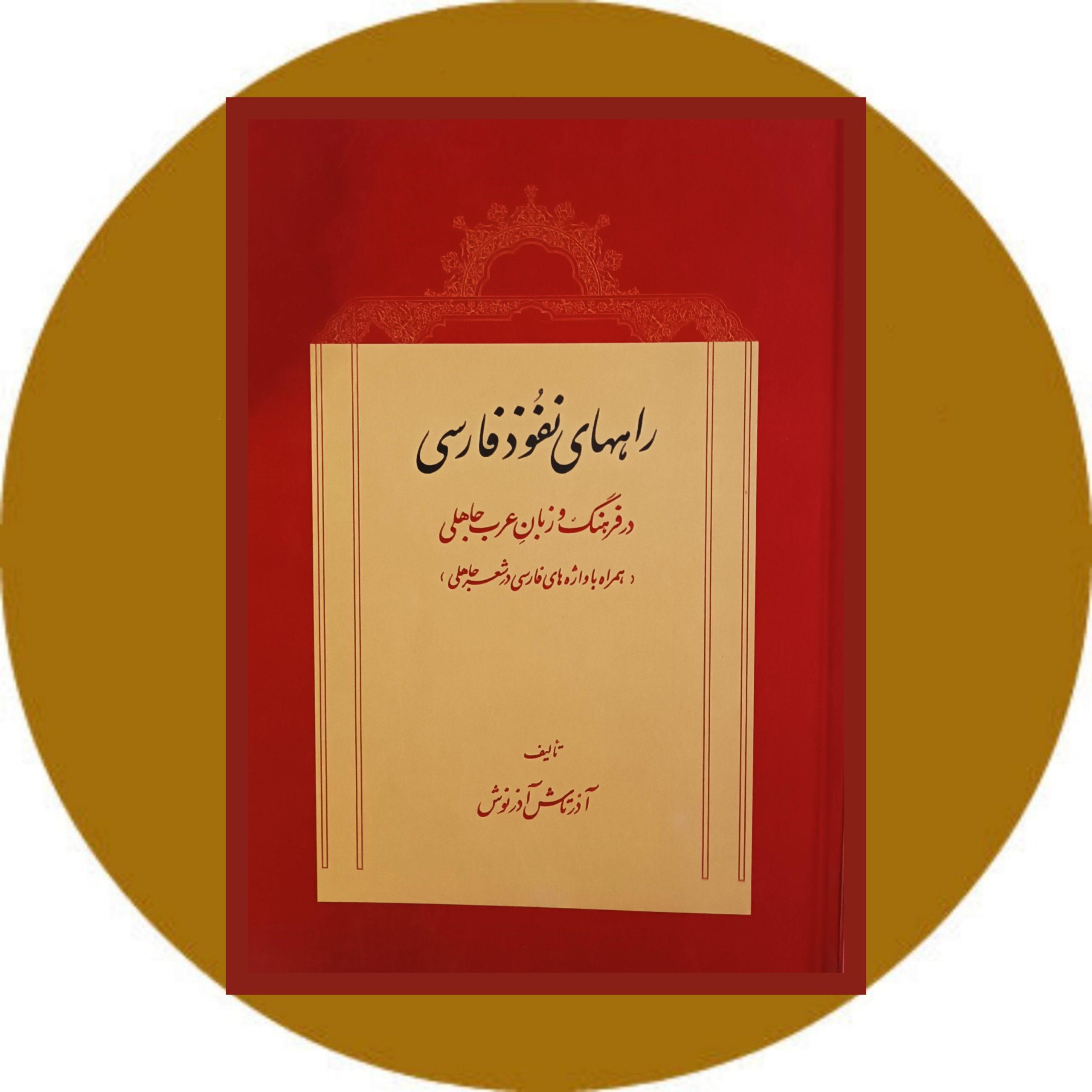 کتاب راههای نفوذ فارسی در فرهنگ و زبان عرب جاهلی - خرید با تخفیف چهل درصد از کتاب دایره قهوه ای