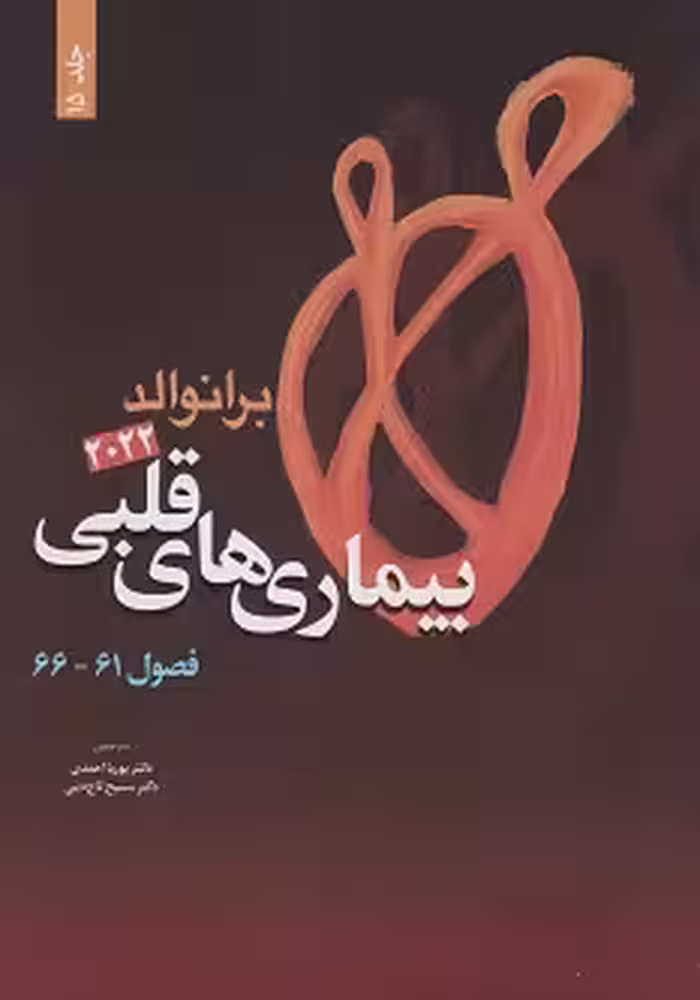 بیماری های قلبی برانوالد 2022 جلد پانزدهم