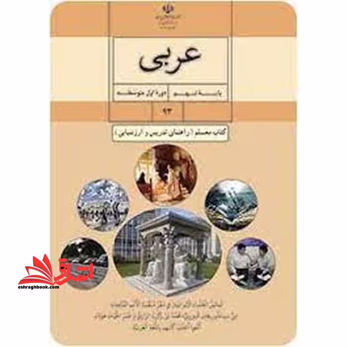 *پرینت سیاه و سفید* حیطه تخصصی آزمون استخدامی آموزش و پرورش عنوان شغل حیطه تخصصی دبیر عربی کتاب معلم عربی پایه نهم کد کتاب 93 * مجموعه جزوات استخدامی آموزش و پرورش 1402 * - فروشگاه کتاب اشراق