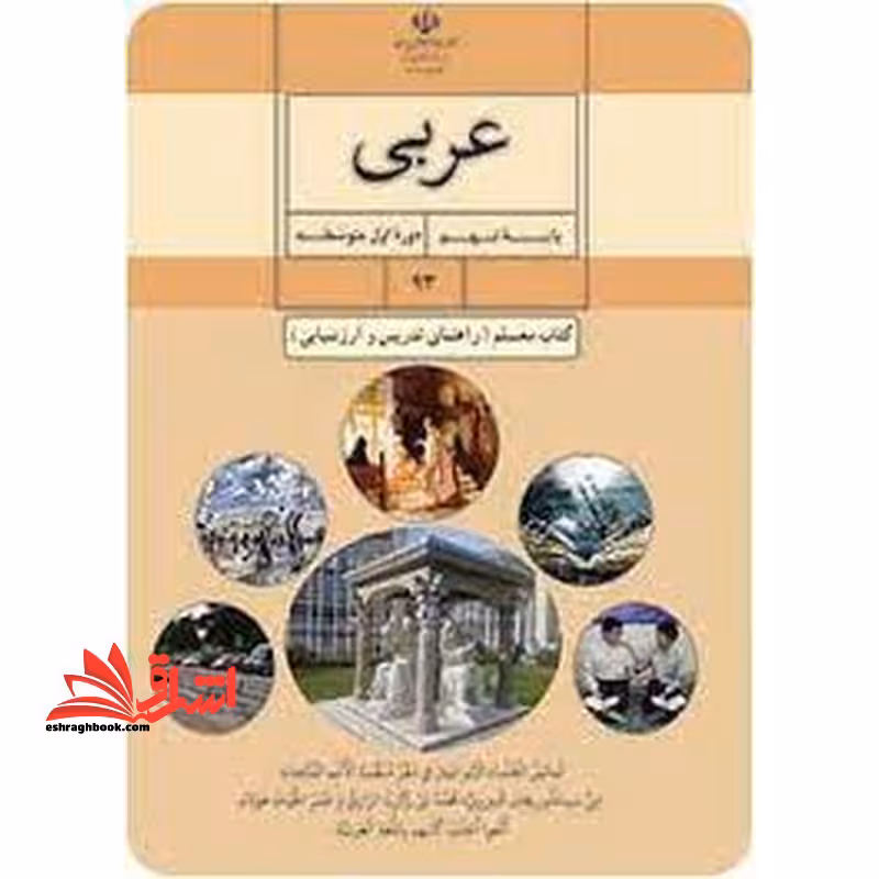 *پرینت سیاه و سفید* حیطه تخصصی آزمون استخدامی آموزش و پرورش عنوان شغل حیطه تخصصی دبیر عربی کتاب معلم عربی پایه نهم کد کتاب 93 * مجموعه جزوات استخدامی آموزش و پرورش 1402 * - فروشگاه کتاب اشراق