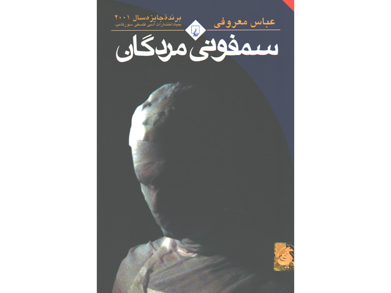 کتاب سمفونی مردگان اثر عباس معروفی