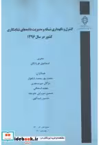 کتاب شماره نشر گ-930 کنترل و نگهداری شبکه و مدیریت داده های شتابنگاری کشور در سال 1396 | ایده بوک