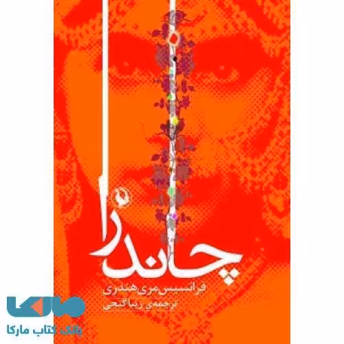 چاندرا نشر مروارید