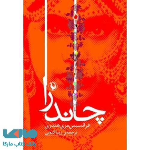 چاندرا نشر مروارید