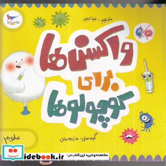 کتاب واکسن ها برای کوچولوها