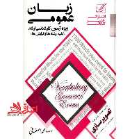 زبان عمومی ویژه آزمون کارشناسی ارشد کلیه رشته ها - فروشگاه کتاب اشراق