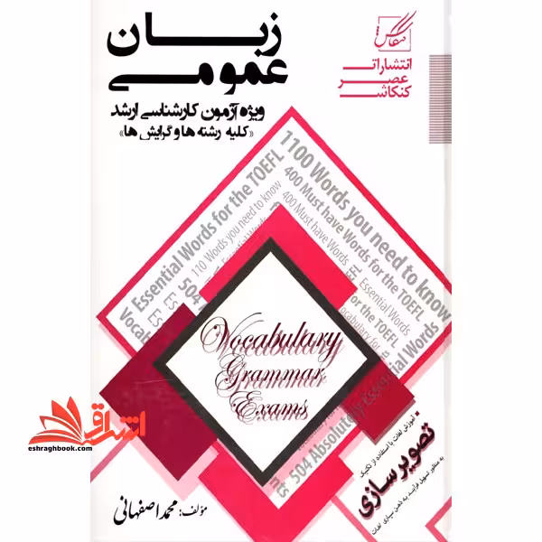 زبان عمومی ویژه آزمون کارشناسی ارشد کلیه رشته ها - فروشگاه کتاب اشراق