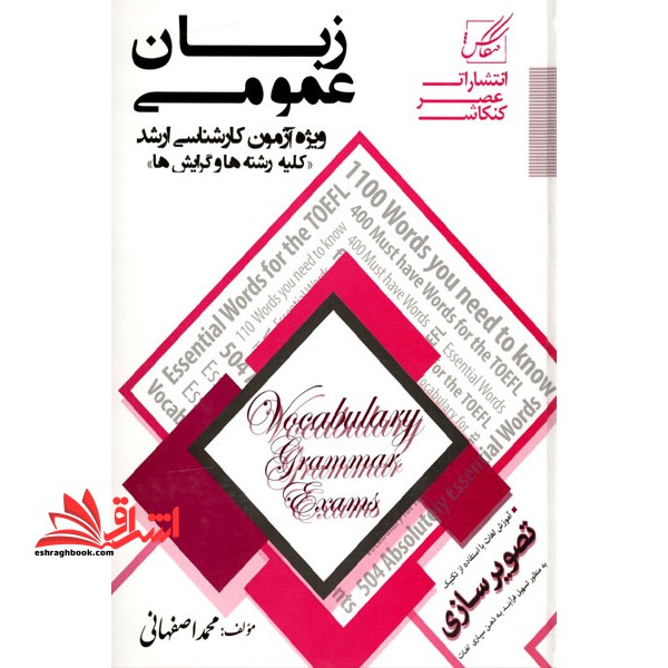 زبان عمومی ویژه آزمون کارشناسی ارشد کلیه رشته ها - فروشگاه کتاب اشراق