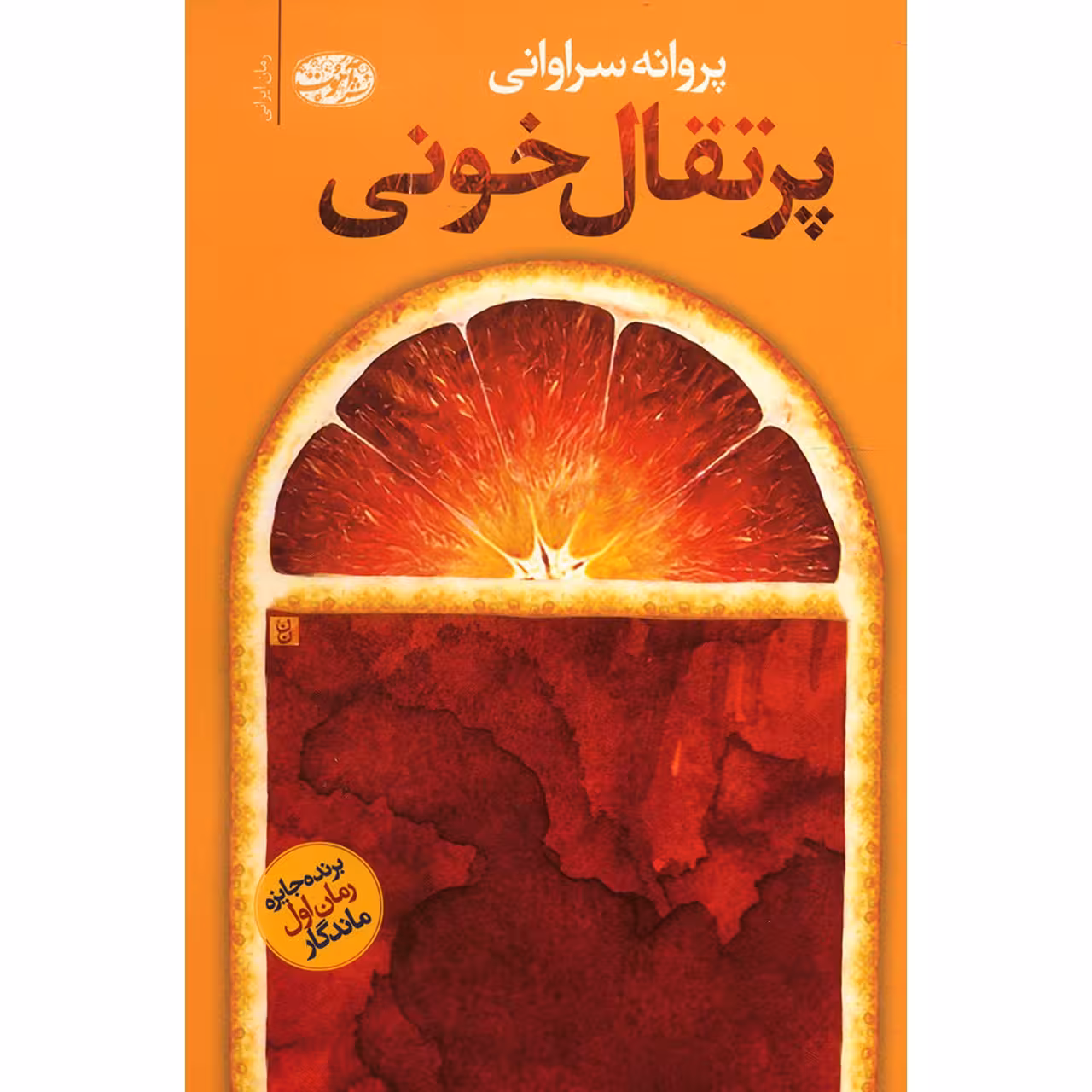 کتاب پرتقال خونی اثر پروانه سراوانی
