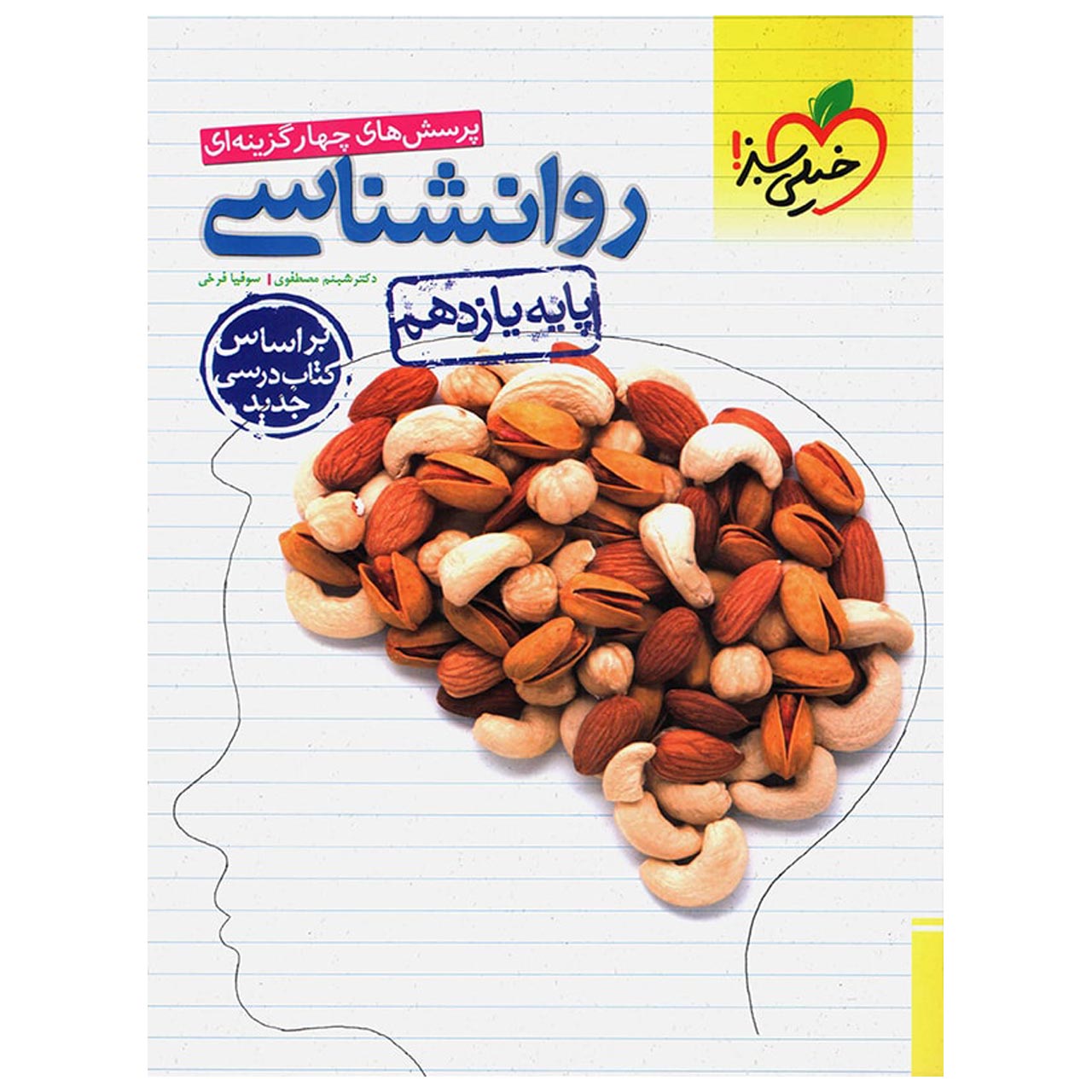 کتاب تست روانشناسی پایه یازدهم مطابق 96 اثر دکتر شبنم مصطفوی