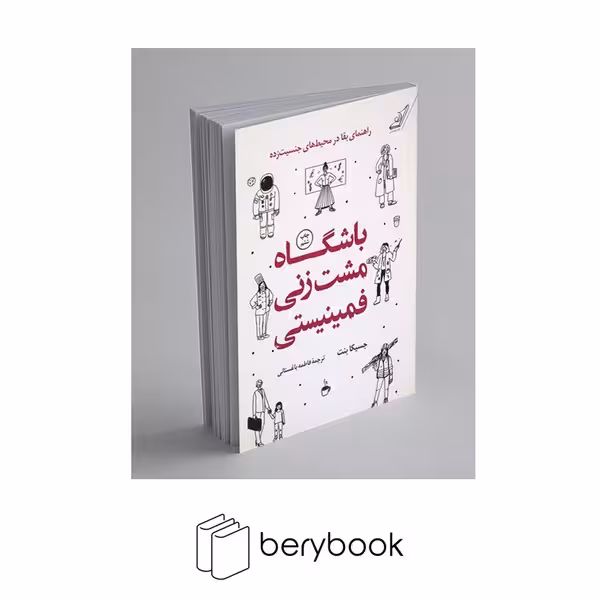 کتاب باشگاه مشت زنی فمینیست / رقعی / شومیز / کوله پشتی