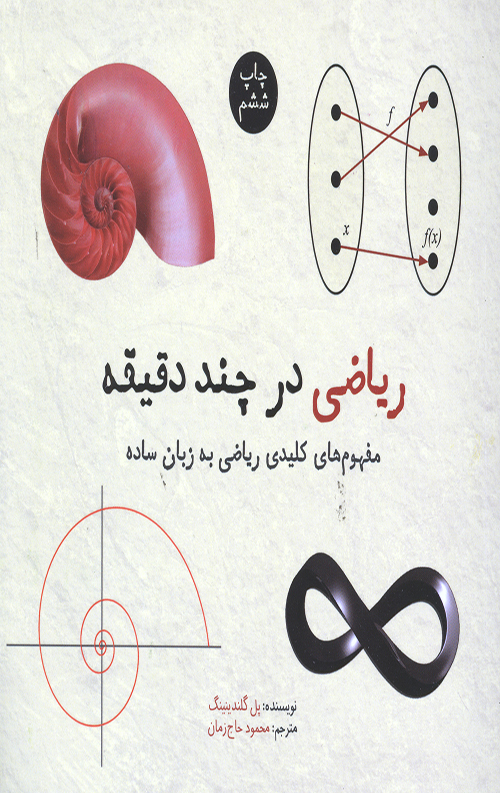 ریاضی در چند دقیقه: مفهوم کلیدی ریاضی به زبان ساده
