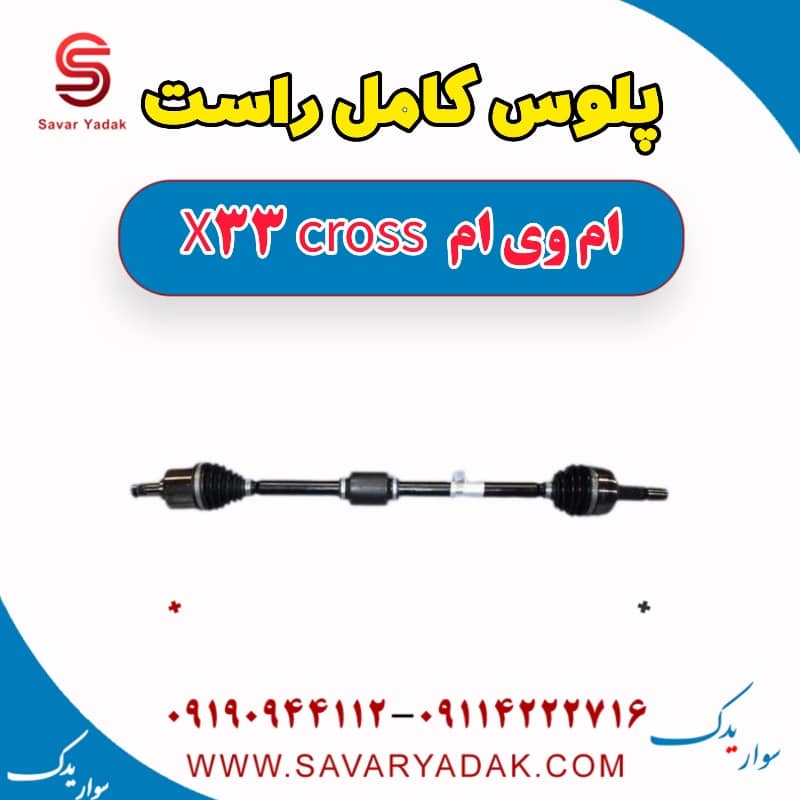 پلوس کامل راست ام وی ام X33 کراس