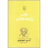 کتاب هنر زنده ماندن اثر آرتور شوپنهاور نشر مرکز