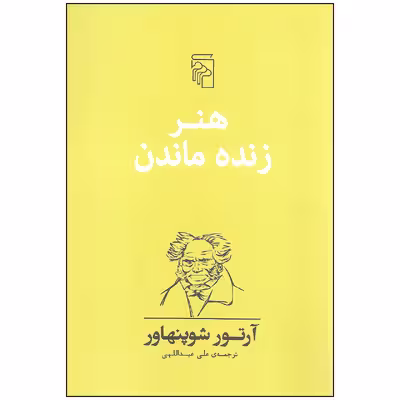 کتاب هنر زنده ماندن اثر آرتور شوپنهاور نشر مرکز