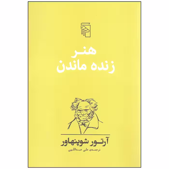 کتاب هنر زنده ماندن اثر آرتور شوپنهاور نشر مرکز