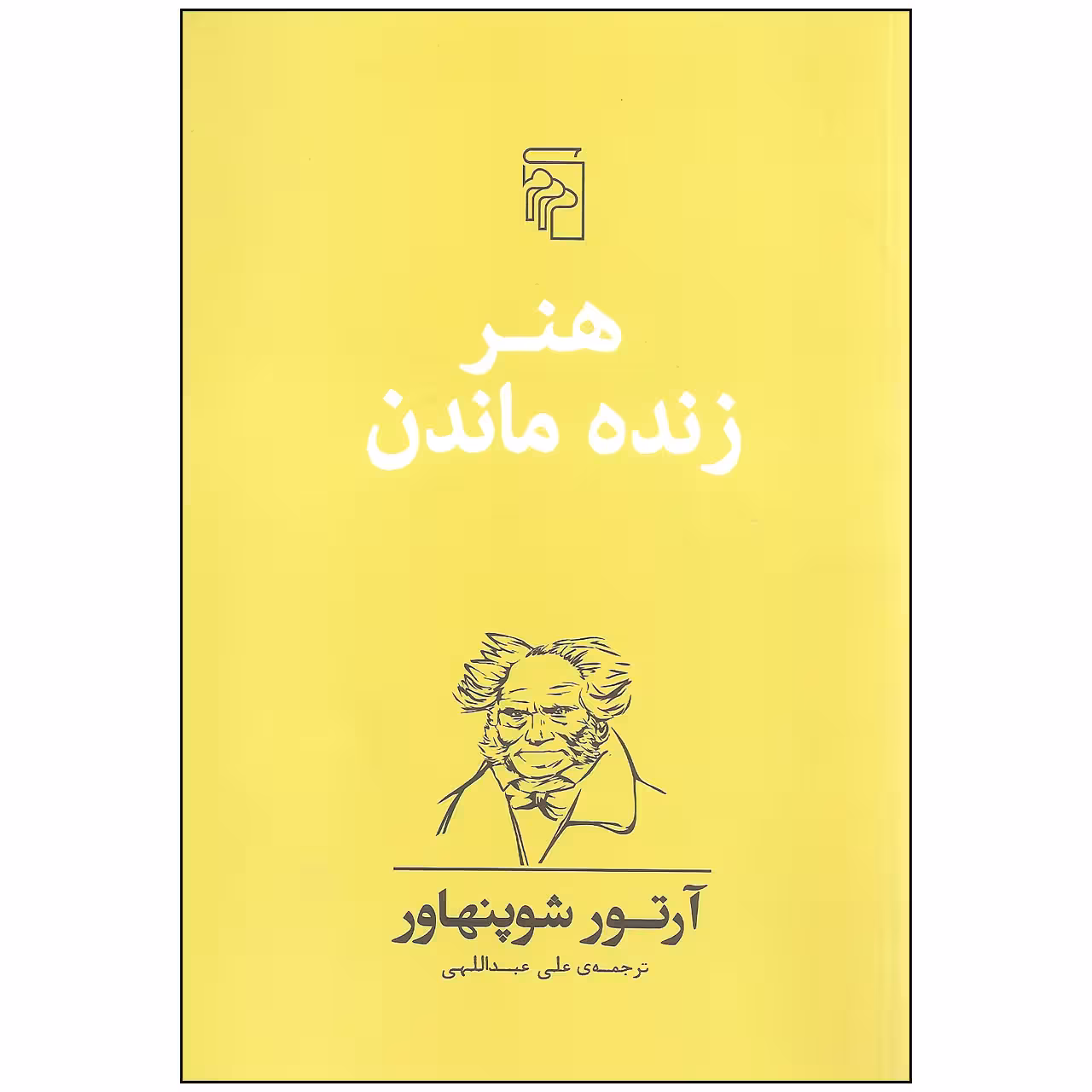 کتاب هنر زنده ماندن اثر آرتور شوپنهاور نشر مرکز