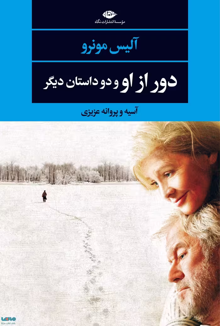 دور از او و داستان دیگر (ادبیات مدرن چشم و چراغ 134) موسسه انتشارات نگاه