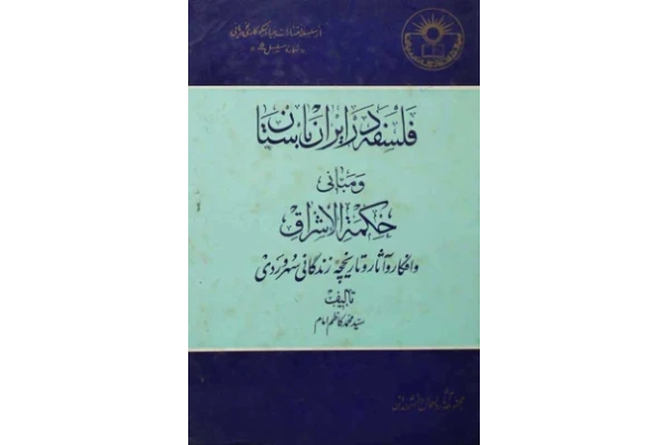 کتاب فلسفه در ایران باستان - کتابخانه مجازی واتیکان