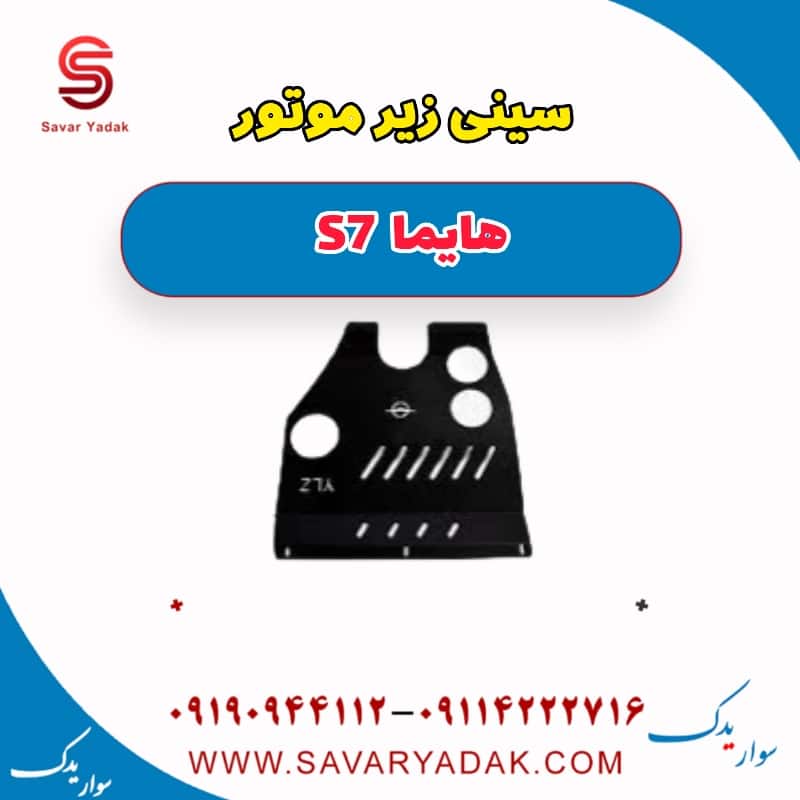 سینی زیر موتور هایما S7