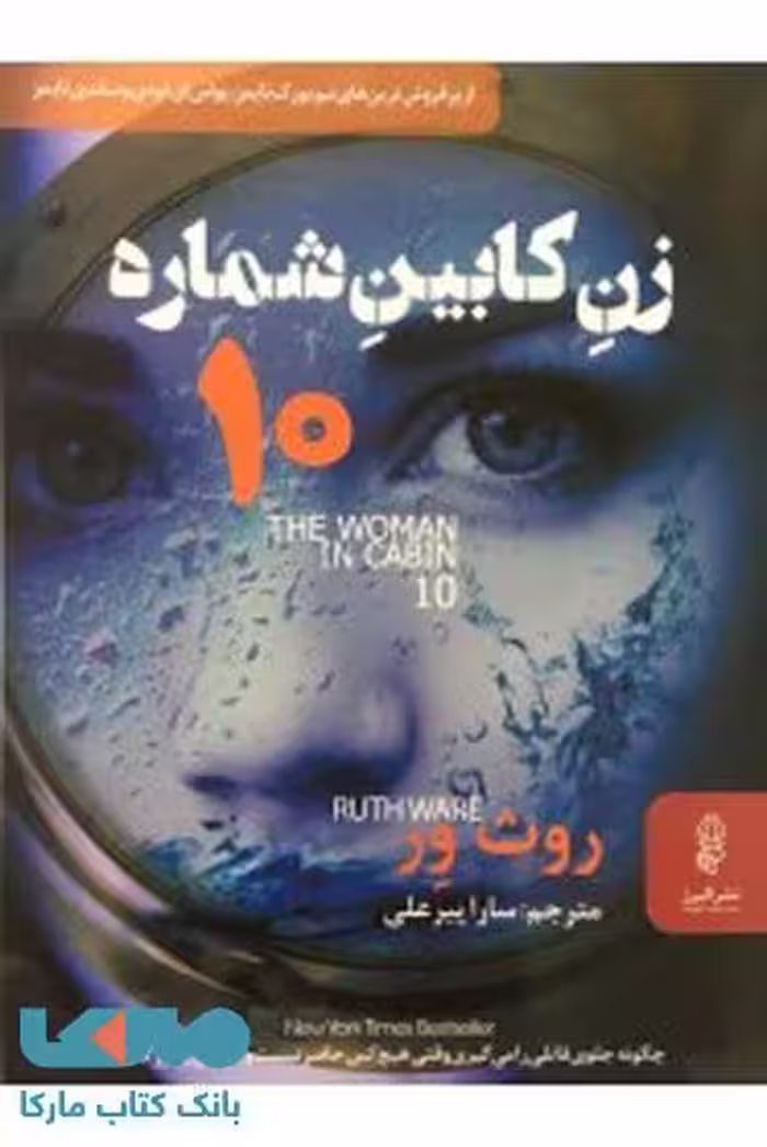 زن کابین شماره ده نشر البرز