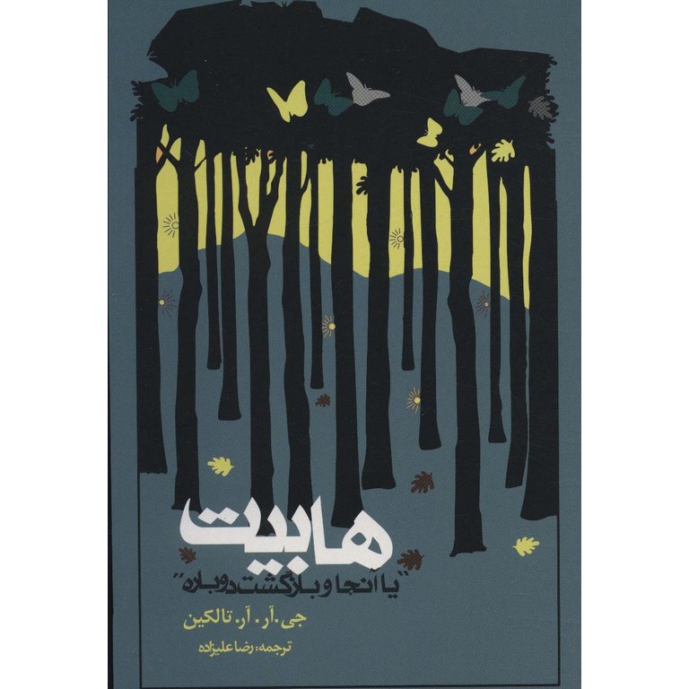 هابیت یا آنجا و بازگشت دوباره