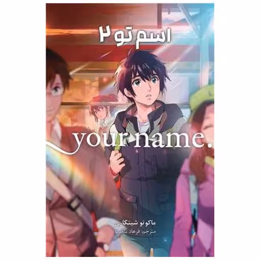 کتاب مانگا فارسی اسم تو (2)(your name) اثر ماکوتو شینکاری