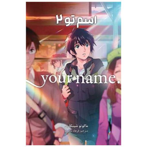 کتاب مانگا فارسی اسم تو (2)(your name) اثر ماکوتو شینکاری