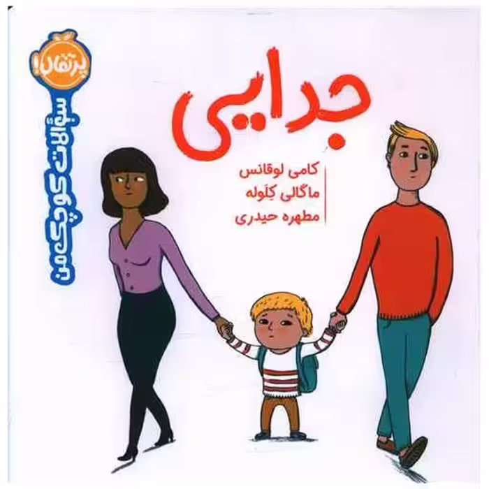 کتاب سوالات کوچک من (جدایی)(خشتی)(پرتقال) اثر کامی لوقانس ، ماگالی کلوله