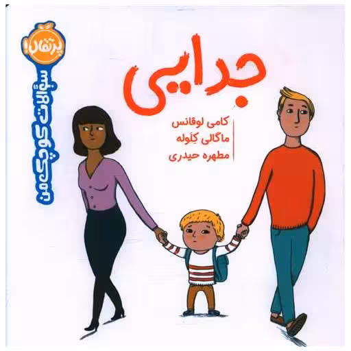 کتاب سوالات کوچک من (جدایی)(خشتی)(پرتقال) اثر کامی لوقانس ، ماگالی کلوله