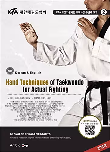 خرید و دانلود نسخه کامل کتاب Hand Techniques of Taekwondo for Actual Fighting -   Pdf