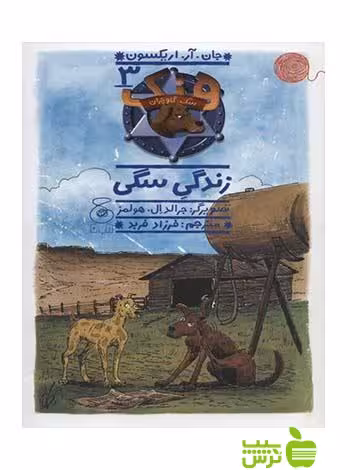 هنک سگ گاوچران3 زندگی سگی اریکسون چشمه - سیب ترش - SibTorsh