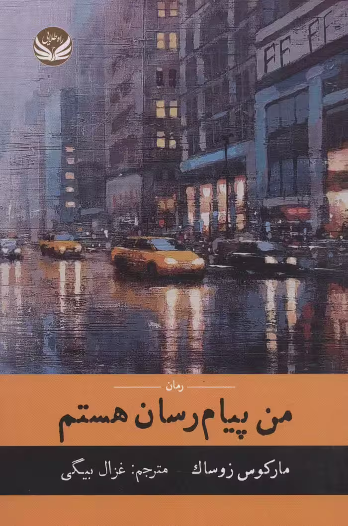 من پیام رسان هستم - ناشربوک | خرید آنلاین کتاب
