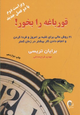 قورباغه را بخور! (21 روش عالی برای غلبه بر امروز و فردا کردن و انجام دادن...)