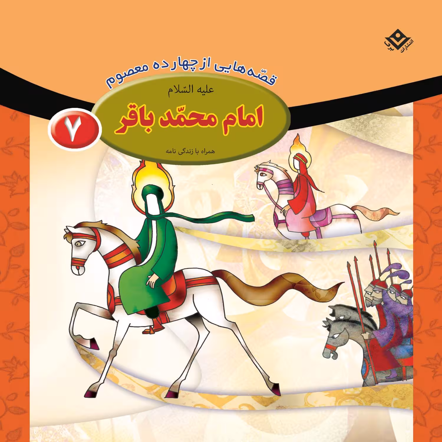 کتاب قصه هایی از چهارده معصوم ۷ امام محمّد باقر (ع) اثر فاطمه قدیانی انتشارات برف