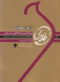 کتاب طلایی آزمون سازی زبان