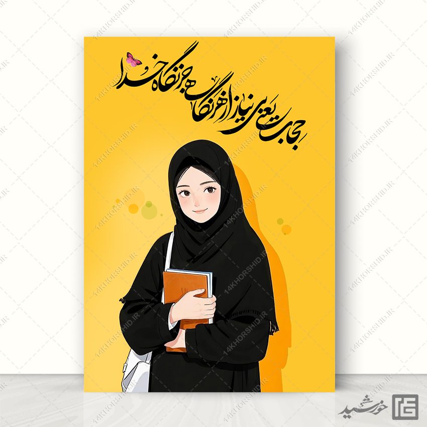پوستر لایه باز جملات حجاب و عفاف