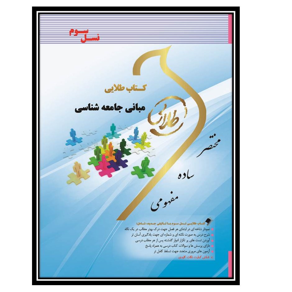 کتاب طلایی مبانی جامعه شناسی (نسل سوم)