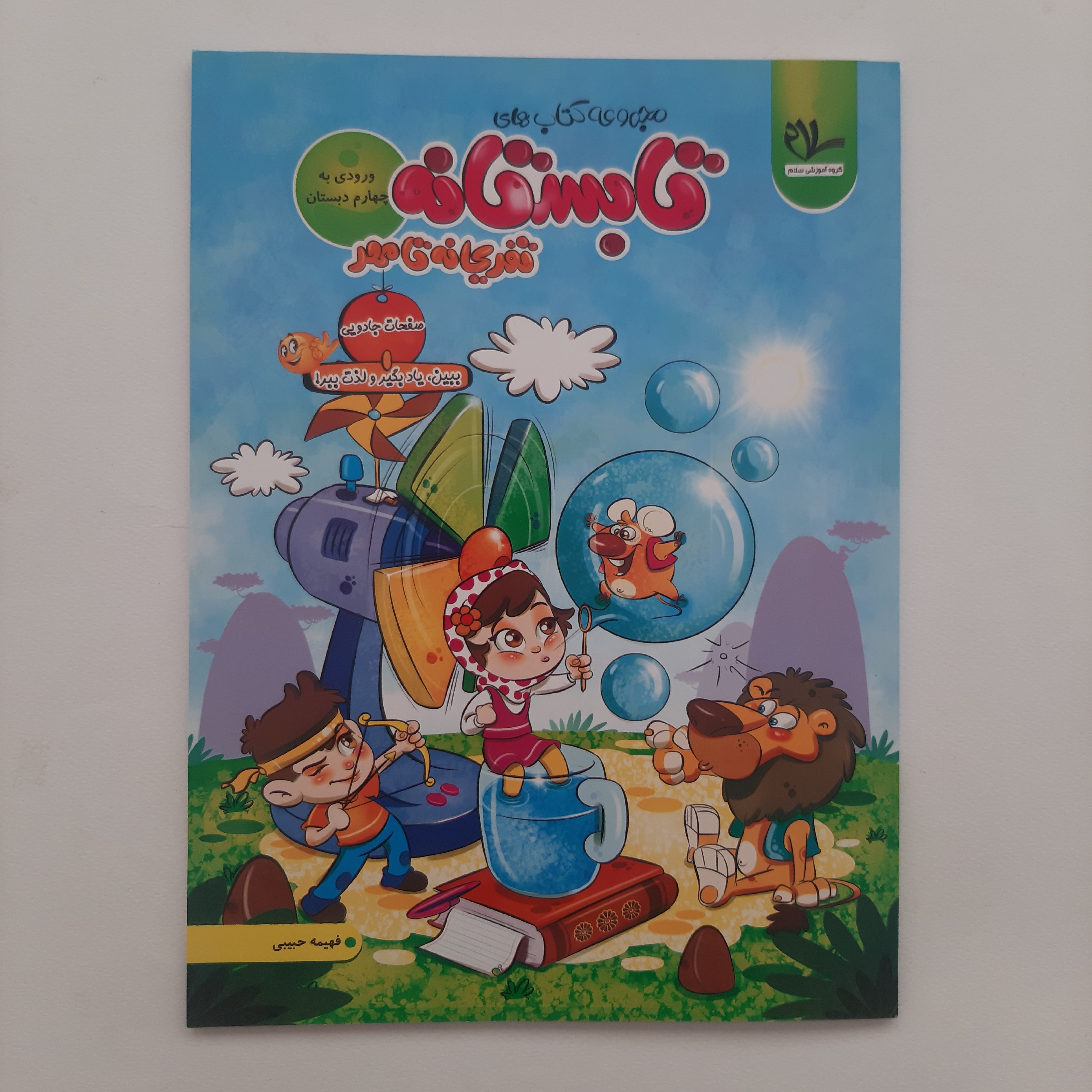 کتاب تابستانه سوم دبستان آمادگی ورودی به چهام دبستان