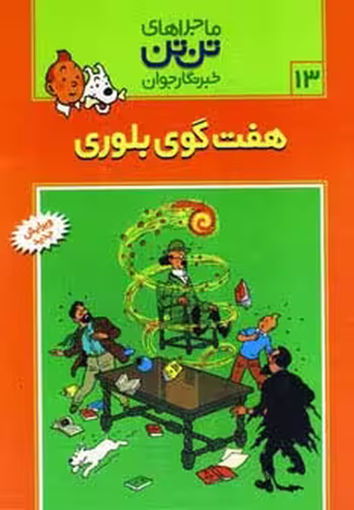 ماجراهای تن تن خبرنگار جوان13 (7 گوی بلوری)،(کمیک استریپ) - ناشربوک | خرید آنلاین کتاب
