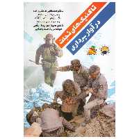 کتاب تاکتیک های نجات در آوار برداری اثر جمعی از نویسندگان نشر پادینا