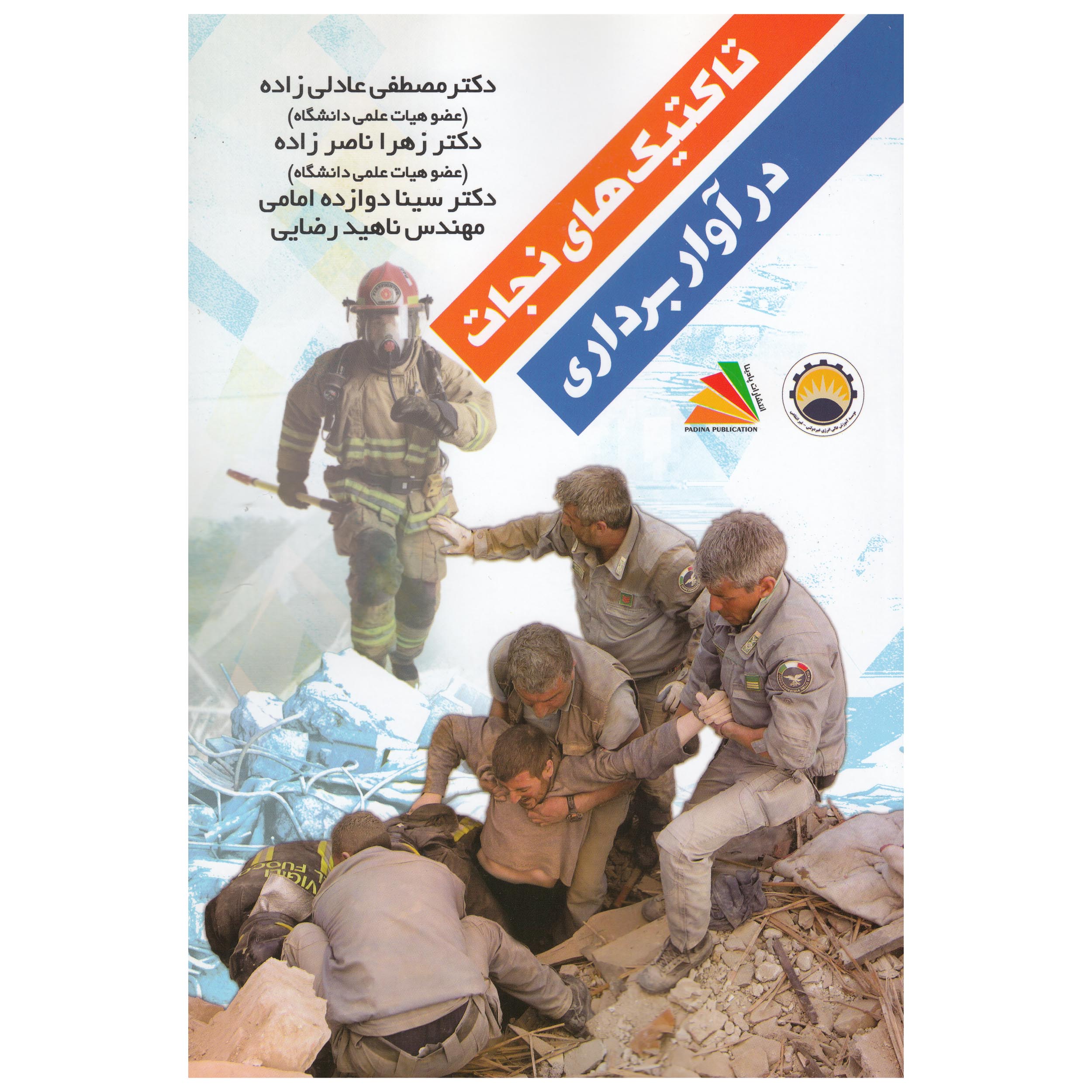 کتاب تاکتیک های نجات در آوار برداری اثر جمعی از نویسندگان نشر پادینا